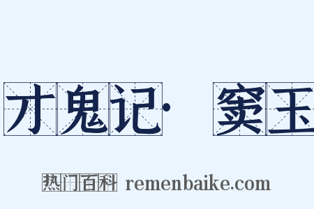 才鬼记·窦玉是什么意思的图片